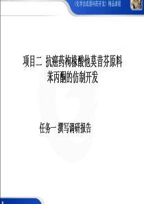 常州工程职院化学合成原料药开发课件02抗癌药枸椽酸他莫昔芬原料苯丙酮的仿制开发