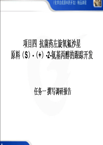 常州工程职院化学合成原料药开发课件04抗菌药左旋氧氟沙星原料(S)-(+)-2-氨基丙醇的跟踪开