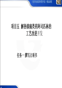 常州工程职院化学合成原料药开发课件05解热镇痛药原料阿司匹林的工艺改进开发