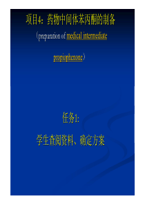 常州工程职院化学实验技术课件04药物中间体苯丙酮的制备