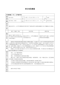 常州工程职院审计实务教案08(生产循环审计)