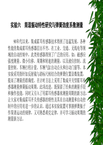 常州工程学院物理实验课件06简谐振动特性研究与弹簧劲度系数测量