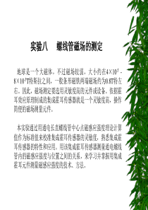 常州工程学院物理实验课件08螺线管磁场的测定