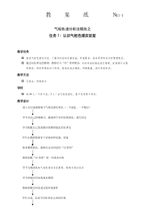 常州工程职院仪器分析测试技术教案1-1气相色谱法：认知气相色谱实训室