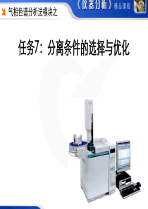 常州工程职院仪器分析测试技术课件1-7气相色谱法：分离条件的选择与优化