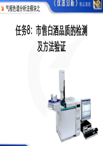 常州工程职院仪器分析测试技术课件1-8气相色谱法：市售白酒品质的检测及方法验证