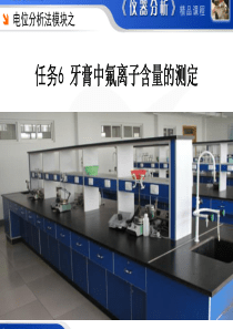 常州工程职院仪器分析测试技术课件3-6电位分析法：牙膏中氟离子含量的测定