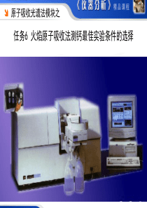 常州工程职院仪器分析测试技术课件4-6原子吸收分光光度法：原子吸收测钙条件试验