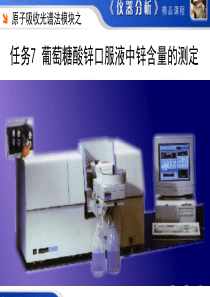 常州工程职院仪器分析测试技术课件4-7原子吸收分光光度法：葡萄糖酸锌含量测定