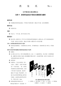 常州工程职院仪器分析测试技术教案6-5红外吸收光谱法：液体样品的红外吸收光谱绘制与解析