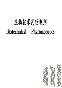 复旦《药剂学Ⅱ》课件7生物技术药物制剂