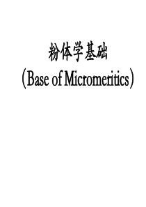 复旦《药剂学Ⅱ》课件8粉体学