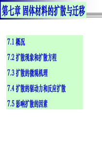 复旦材料科学导论课件第7章材料扩散与迁移