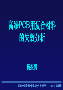 复旦材料失效分析课件第5章材料表征分析方法第1节高端PCB用复合材料的失效分析