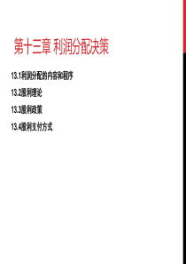 复旦大学财务管理课件13利润分配决策