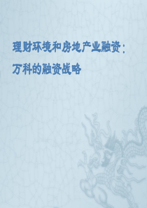 复旦大学财务管理案例13理财环境和房地产业融资：万科的融资战略