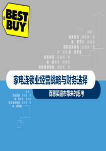 复旦大学财务管理案例16家电连锁业经营战略与财务选择：百思买退市带来的思考