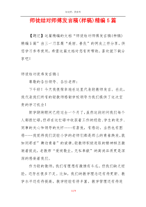 师徒结对师傅发言稿(样稿)精编5篇