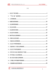 江苏省平安工地安全生产管理制度（DOC82页）