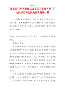 结合自己的思想实际谈谈为什么要入党_入党的原因和动机是什么精编4篇