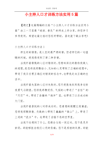 小主持人口才训练方法实用5篇