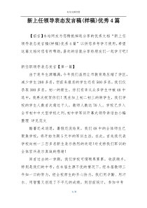 新上任领导表态发言稿(样稿)优秀4篇