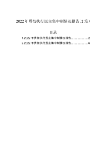 2022年贯彻执行民主集中制情况报告2篇