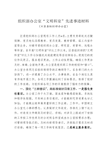 组织部办公室文明科室先进事迹材料