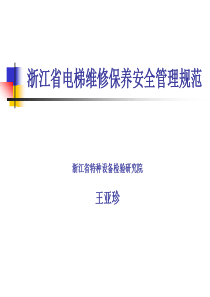 浙江省电梯维修保养安全管理规范