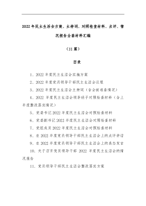 11篇2022年民主生活会方案主持词对照检查材料点评情况报告全套材料汇编全辑