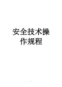 海绵城市小寨项目各类安全技术操作规程