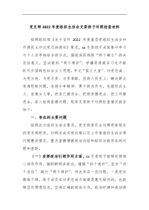 党支部2022年度组织生活会支委班子对照检查材料