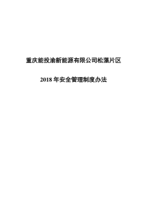 渝新能源发〔2018〕8号附件1.松藻片区管理中心安全管理制度办法（DOC109页）