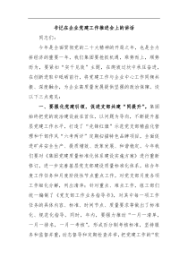 书记在企业党建工作推进会上的讲话