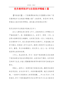 党员教师批评与自我批评精编3篇