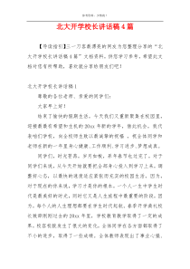 北大开学校长讲话稿4篇