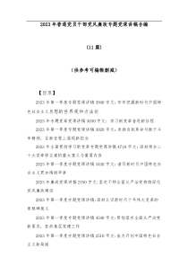 11篇2023年普通党员干部党风廉政专题党课讲稿合编