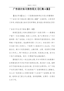 广告设计实习报告范文【汇集4篇】