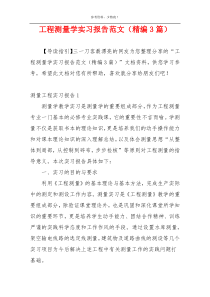 工程测量学实习报告范文（精编3篇）