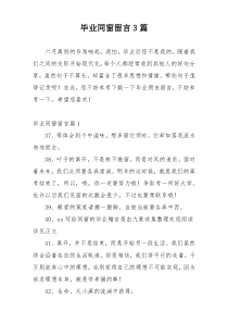 毕业同窗留言3篇