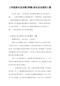 三年级家长发言稿(样稿)家长发言通用5篇