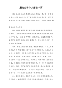 廉洁自律个人感言5篇