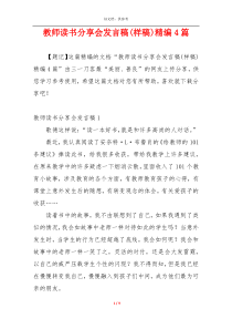 教师读书分享会发言稿(样稿)精编4篇