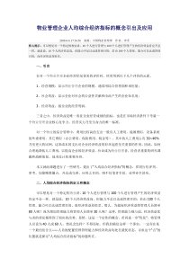 物业管理企业人均综合经济指标的概念引出及应用