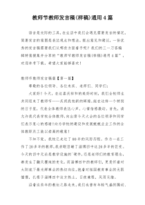 教师节教师发言稿(样稿)通用4篇