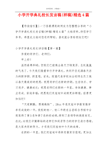 小学开学典礼校长发言稿(样稿)精选4篇