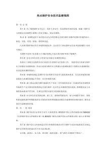 王丽文库之热水锅炉安全技术监察规程