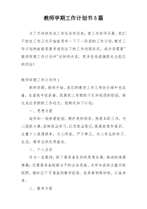 教师学期工作计划书5篇