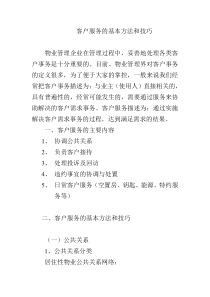 物业管理企业处理公共事务的基本方法和技巧