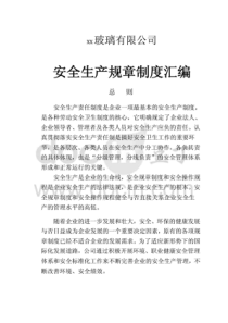 玻璃有限公司安全生产规章制度汇编（PDF150页）